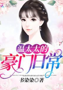 温捌太太的微博