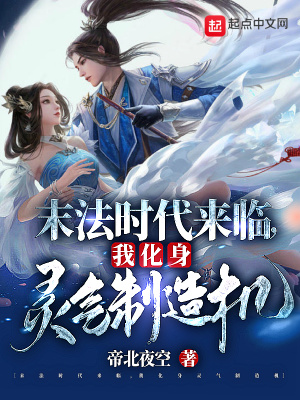 末法时代,灵气复苏