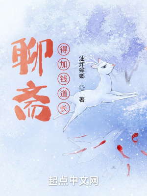 聊斋得加钱道长油炸蟑螂