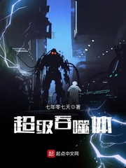 超级吞噬者 小说