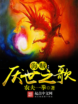 海贼之厌世之歌笔趣阁