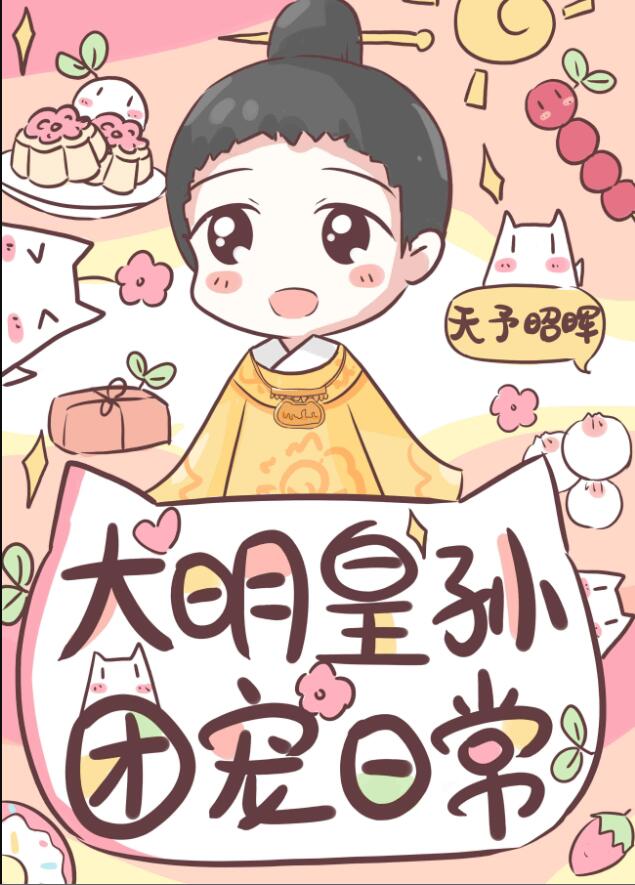 大明我皇孙的身份被曝光全书免费