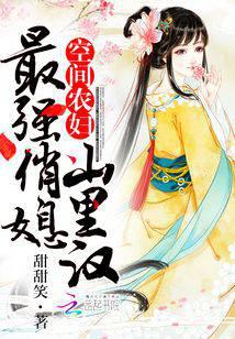 空间农妇之最强俏媳山里汉