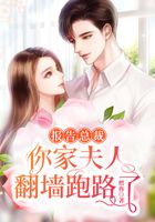 报告总裁夫人又离家出走了免费阅读