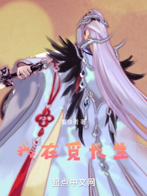 我觅长生世界里觅长生