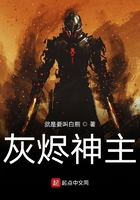 灰烬神主笔趣阁