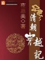 清朝穿越记TXT免费下载地址-书香中文