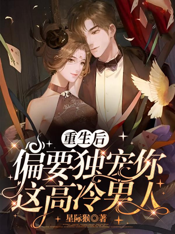 重生后独宠男后