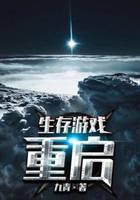 生存游戏重生