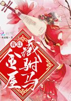 我以金屋藏驸马免费阅读