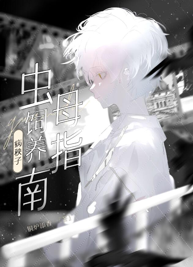 病秧子虫母爱护指南 123