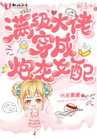 满级大佬穿成炮灰女配小说