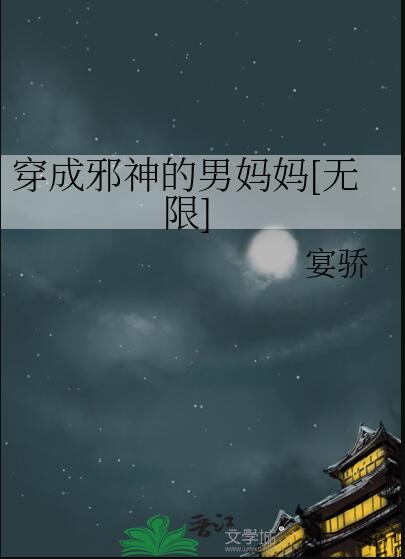 穿成邪神之后最新章节