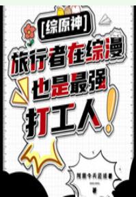 综原神旅行者在综漫也是最强打工人