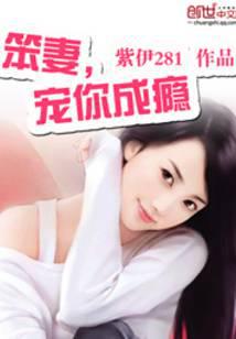 笨妻宠你成瘾全文免费读