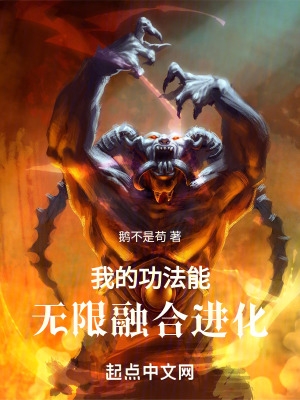 我的功法能无限融合进化 鹅不是苟