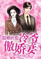 隐婚虚爱冷爷傲娇妻