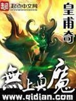 无上真魔 忘情至尊