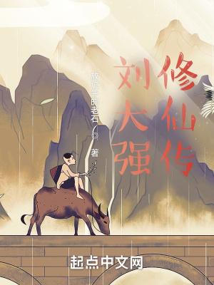 刘大强修仙传小说