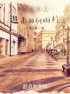 四合院之进击的何雨柱 火星之路五二年动漫