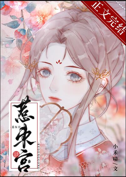 惹东宫by小禾喵小说