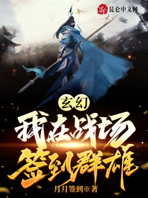 我在战场上搞后勤[无限]晋江