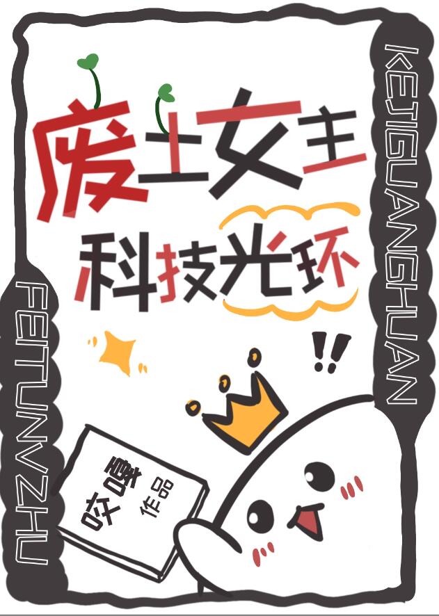 废土女主,科技光环晋江