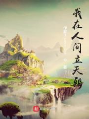 我在人间下一句