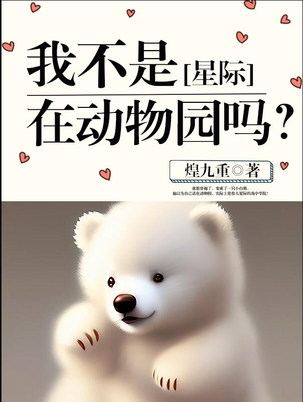 我不是在动物园吗[星际]