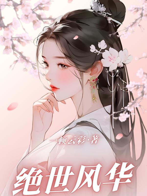 绝世风华小说