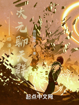 综漫之次元聊天群