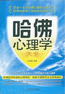 哈佛心理学大全 何亚歌