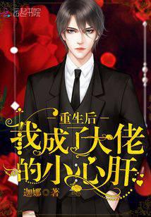 重生后我成了大佬的小心肝全文免费下载