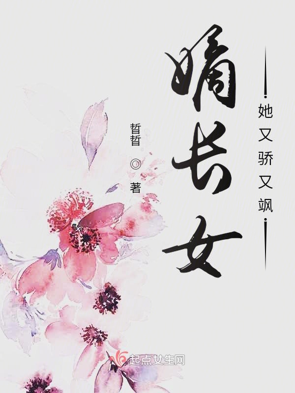 嫡长女又美又飒的小说 免费阅读