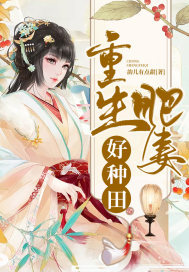 重生肥妻嫁个猎户好种田全文免费阅读