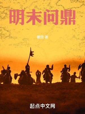 明末问鼎笔趣阁