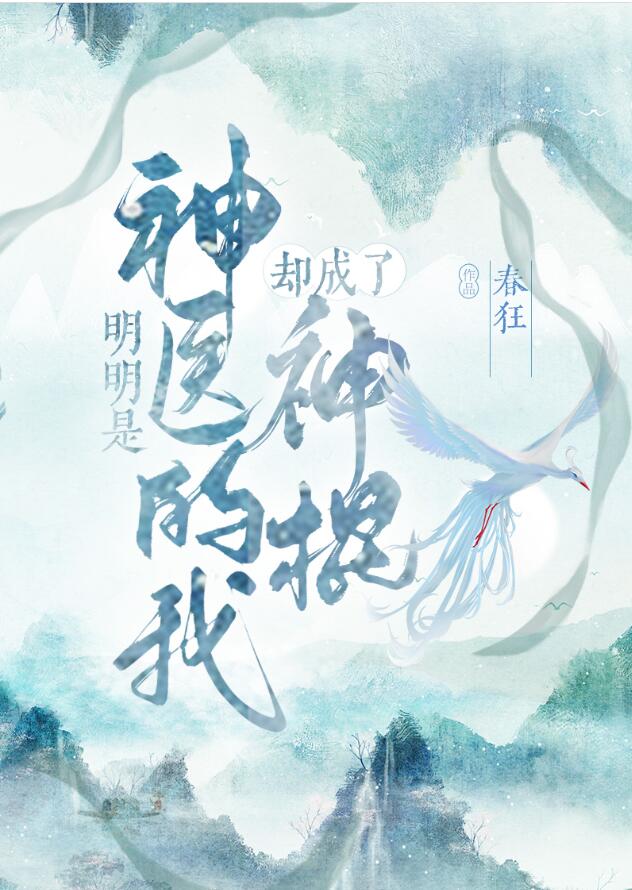 明明是神医的我却成了神棍漫画