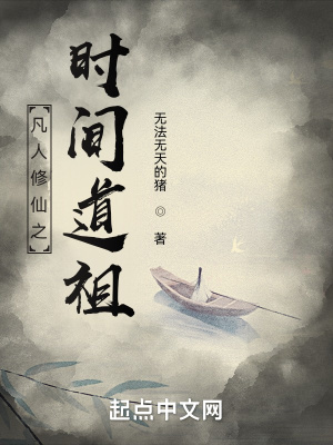 凡人修仙时间道祖是忘语的吗