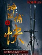 神级捕快百度百科