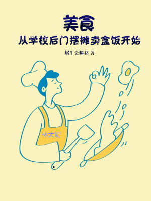 美食从学校后门摆摊卖盒饭开始起点中文