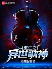 重生之异界歌王
