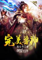 完美兽神