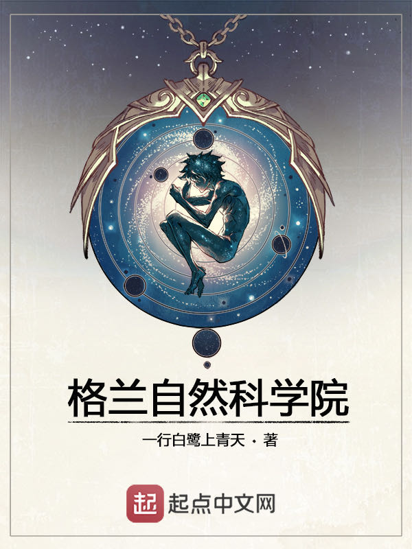 格兰自然科学院笔趣阁