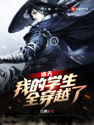 诸天:我的学生,全穿越了 万鸣
