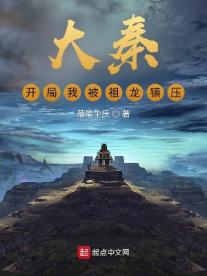 大秦:开局被祖龙偷听心