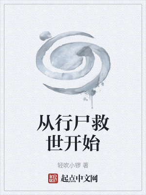 从行尸救世开始免费
