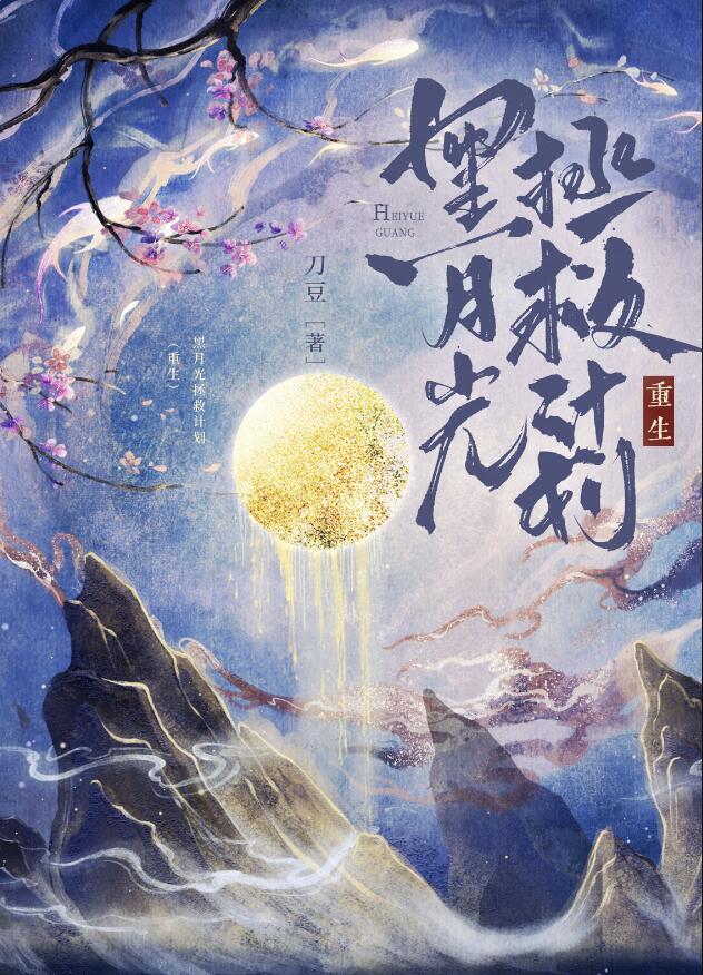 黑月光拯救计划(重生)以冯太后为原型的女主