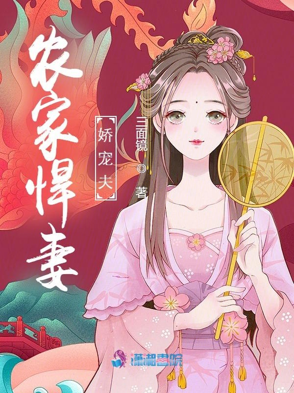 农家悍妇宠夫日常