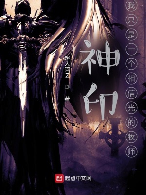 神印:我只是一个相信光的牧师TXT下载