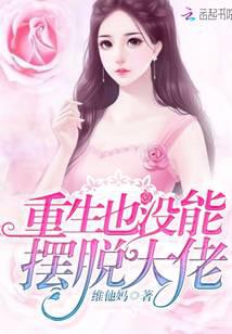 重生也没能摆脱大佬的控制